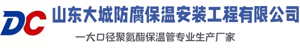 清城大城防腐保温安装工程有限公司